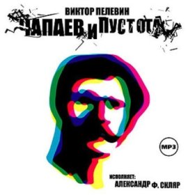 Обложка книги „Чапаев и Пустота“