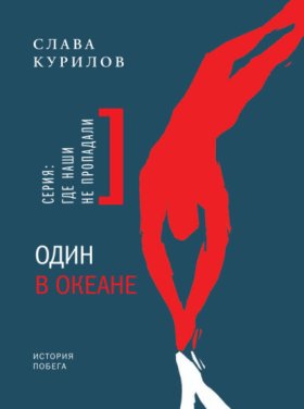 Обложка книги „Один в океане. История побега“