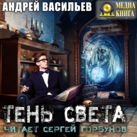 Обложка книги „Тень света“