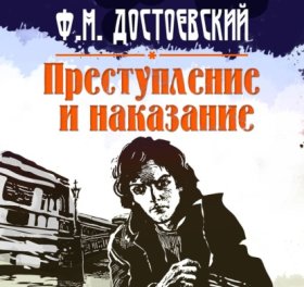 Обложка книги „Преступление и наказание“