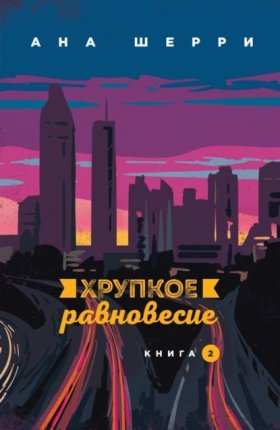 Обложка книги „Хрупкое равновесие. Книга 2“