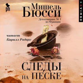 Обложка книги „Следы на песке“