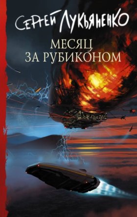 Обложка книги „Месяц за Рубиконом“