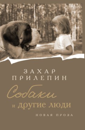 Обложка книги „Собаки и другие люди“