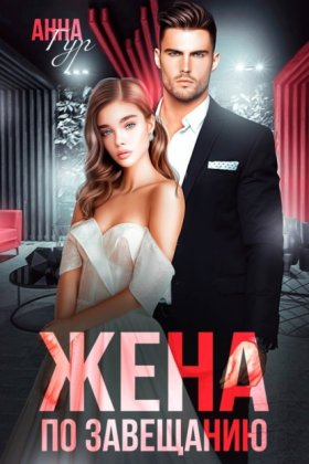 Обложка книги „Жена по завещанию“