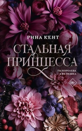 Обложка книги „Стальная принцесса“