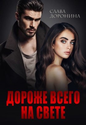 Обложка книги „Дороже всего на свете“