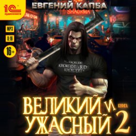 Обложка книги „Великий и ужасный. Книга 2“