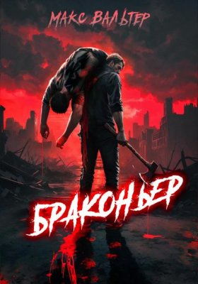 Обложка книги „Браконьер“
