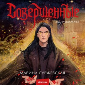 Обложка книги „Совершенные. Эхо Равилона“