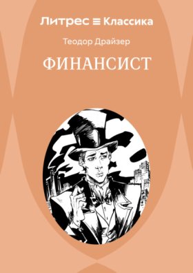 Обложка книги „Финансист“
