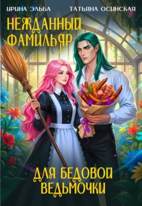 Обложка книги „Нежданный фамильяр для бедовой ведьмочки“