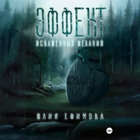 Обложка книги „Эффект искаженных желаний“