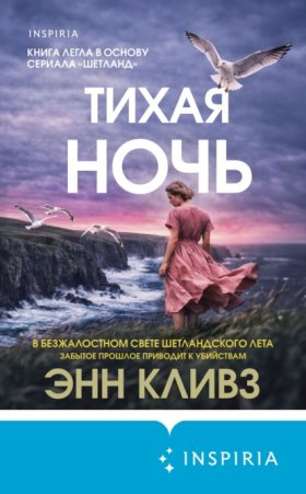 Tok. Убийство по соседству: романы Энн Кливз