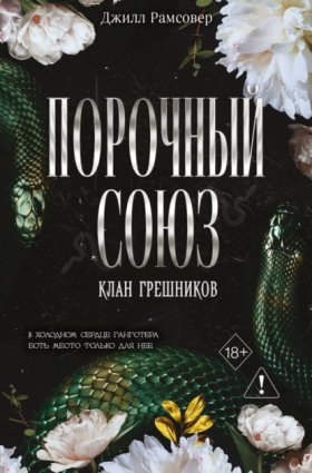 Обложка книги „Порочный союз“