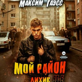 Обложка книги „Мой район!“
