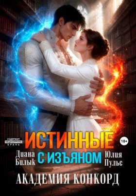 Обложка книги „Истинные с изъяном. Академия Конкорд“