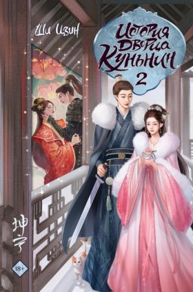 Обложка книги „История дворца Куньнин. Книга 2“
