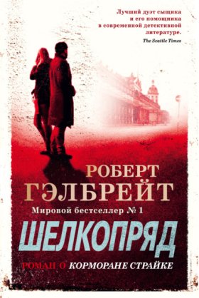 Обложка книги „Шелкопряд“