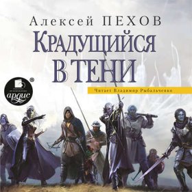 Обложка книги „Крадущийся в тени“