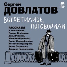 Обложка книги „Встретились, поговорили. Рассказы“