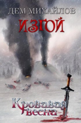 Обложка книги „Кровавая весна“