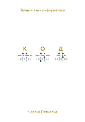 Обложка книги „Код. Тайный язык информатики“