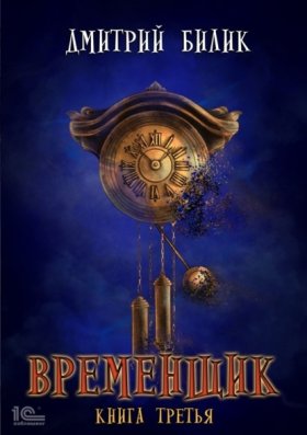 Обложка книги „Временщик. Книга 3“