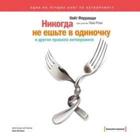 Обложка книги „«Никогда не ешьте в одиночку» и другие правила нетворкинга“