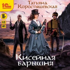 Обложка книги „Кисейная барышня“