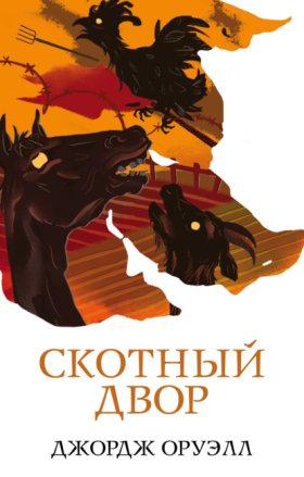 Обложка книги „Скотный двор“