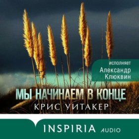 Обложка книги „Мы начинаем в конце“