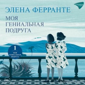 Обложка книги „Моя гениальная подруга“