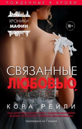 Обложка книги „Связанные любовью“
