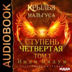 Обложка книги „Крылья Мальгуса. Ступень Четвертая. Том 1“