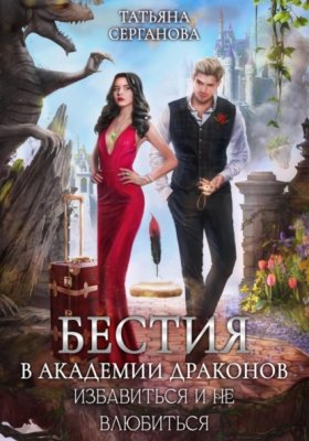Обложка книги „Бестия в академии Драконов. Избавиться и не влюбиться“
