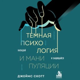 Обложка книги „Темная психология и манипуляции. Нападай и защищайся“