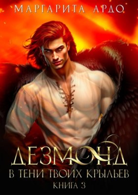 Обложка книги „Дезмонд. Огонь твоих крыльев“