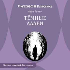 Обложка книги „Темные аллеи“