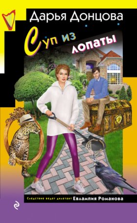 Обложка книги „Суп из лопаты“