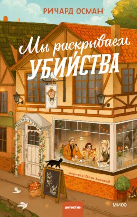 Обложка книги „Мы раскрываем убийства“