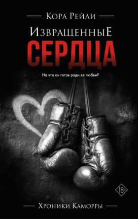 Обложка книги „Извращенные сердца“