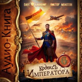 Обложка книги „Кодекс Императора VI“