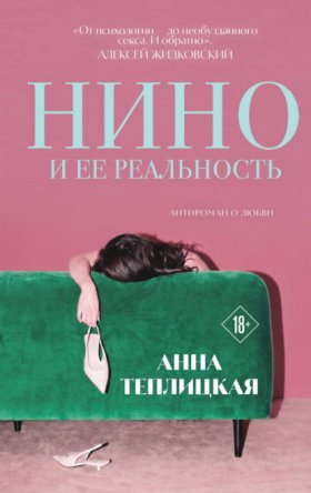 Обложка книги „Нино и ее реальность“