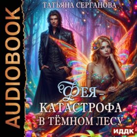 Обложка книги „Фея – катастрофа в Темном лесу“