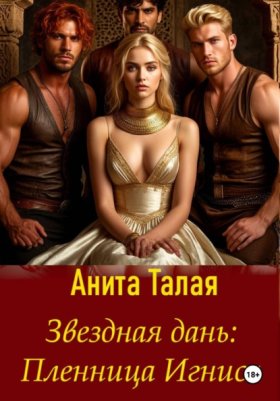 Обложка книги „Звездная дань. Пленница Игниса“
