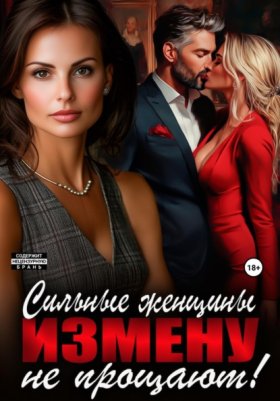Обложка книги „Сильные женщины измену не прощают!“