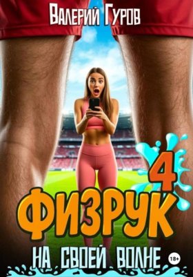 Обложка книги „Физрук. На своей волне 4“