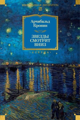 Обложка книги „Звезды смотрят вниз“