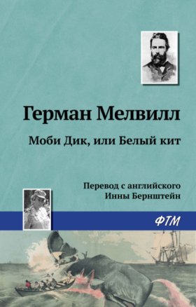 Обложка книги „Моби Дик, или Белый Кит“